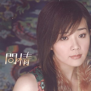 黄思婷《问情》Flac/MP3格式 无损音乐下载-无损音乐源