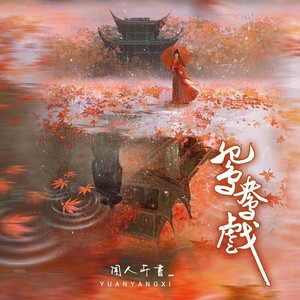 闻人听書_《鸳鸯戏》Flac/MP3格式 无损音乐下载-无损音乐源