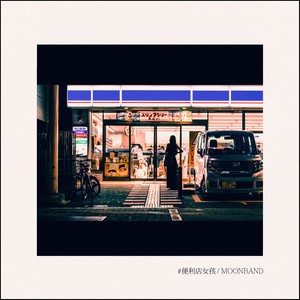 悶餅MOONBAND《便利店女孩》Flac/MP3格式 无损音乐下载-无损音乐源