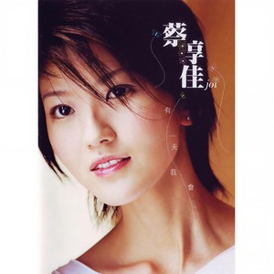 蔡淳佳《未知的以后》Flac/MP3格式 无损音乐下载-无损音乐源
