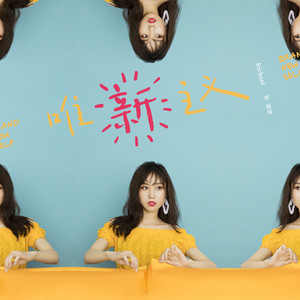 刘瑞琦《唯新主义》Flac/MP3格式 无损音乐下载-无损音乐源