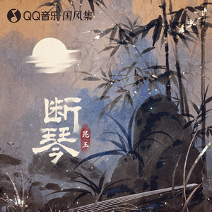 昆玉《断琴》Flac/MP3格式 无损音乐下载-无损音乐源