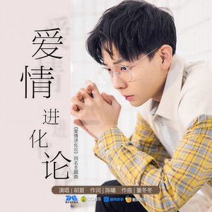 胡夏《爱情进化论》Flac/MP3格式 无损音乐下载-无损音乐源