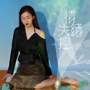 季彦霖《情绪失控》Flac/MP3格式 无损音乐下载-无损音乐源