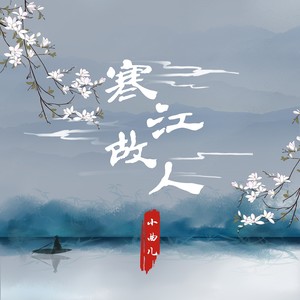 小曲儿《寒江故人》Flac/MP3格式 无损音乐下载-无损音乐源