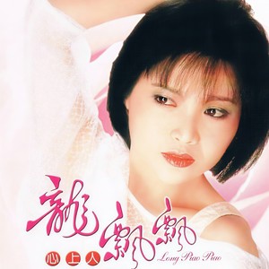 龙飘飘《一丝情丝一场梦》Flac/MP3格式 无损音乐下载-无损音乐源