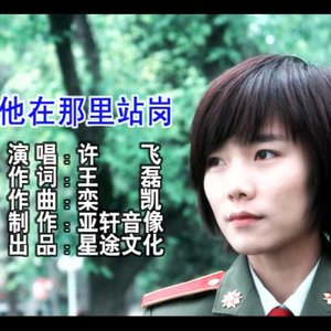 许飞《他在那里站岗》Flac/MP3格式 无损音乐下载-无损音乐源