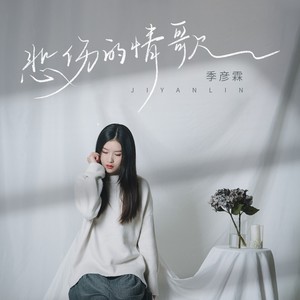季彦霖《悲伤的情歌》Flac/MP3格式 无损音乐下载-无损音乐源