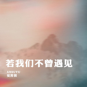 安苏羽《若我们不曾遇见》Flac/MP3格式 无损音乐下载-无损音乐源