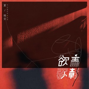 夏婉安《不够勇敢》Flac/MP3格式 无损音乐下载-无损音乐源