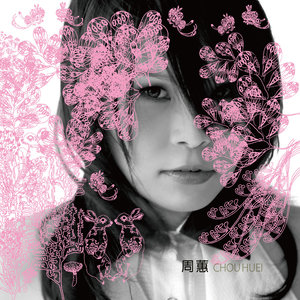 周蕙《守约》Flac/MP3格式 无损音乐下载-无损音乐源