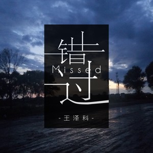 王泽科《错过》Flac/MP3格式 无损音乐下载-无损音乐源