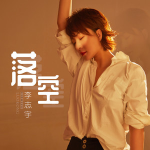 李志宇《落空》Flac/MP3格式 无损音乐下载-无损音乐源