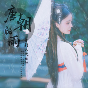 萝莉大大《唐朝的雨》Flac/MP3格式 无损音乐下载-无损音乐源