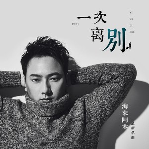 海来阿木《一次离别》Flac/MP3格式 无损音乐下载-无损音乐源