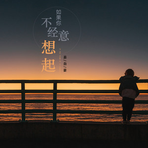 易自豪《如果你不经意想起》Flac/MP3格式 无损音乐下载-无损音乐源