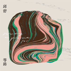 邱舒《等路》Flac/MP3格式 无损音乐下载-无损音乐源
