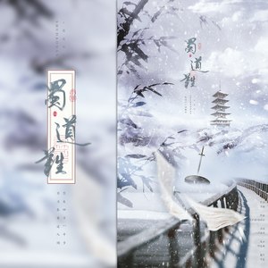 一只白羊《蜀道难》Flac/MP3格式 无损音乐下载-无损音乐源