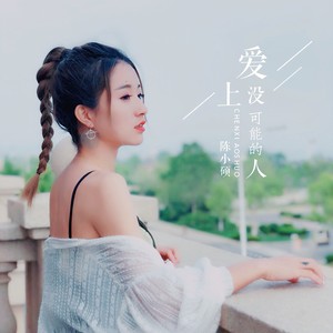 陈小硕《爱上没有可能的人》Flac/MP3格式 无损音乐下载-无损音乐源