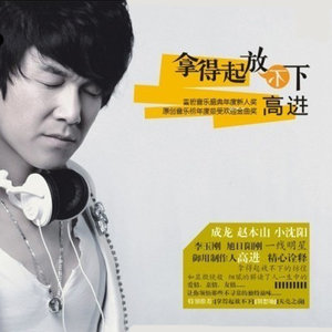 高进《拿得起放不下》Flac/MP3格式 无损音乐下载-无损音乐源