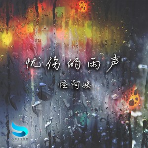 怪阿姨《忧伤的雨声》Flac/MP3格式 无损音乐下载-无损音乐源