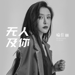 喻佳丽《无人及你》Flac/MP3格式 无损音乐下载-无损音乐源