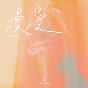 ycccc《漫漫》Flac/MP3格式 无损音乐下载-无损音乐源