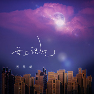 苏星婕《云上记忆》Flac/MP3格式 无损音乐下载-无损音乐源