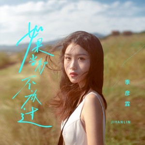 季彦霖《如果当初不放过》Flac/MP3格式 无损音乐下载-无损音乐源