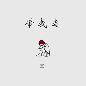 叁《带我走》Flac/MP3格式 无损音乐下载-无损音乐源