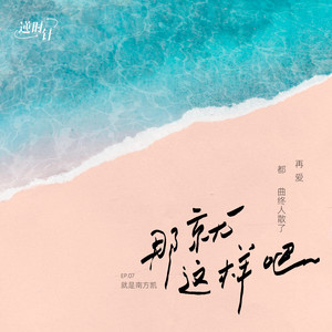 就是南方凯《那就这样吧》Flac/MP3格式 无损音乐下载-无损音乐源