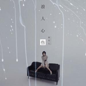 蒋雪儿《浪人心伤》Flac/MP3格式 无损音乐下载-无损音乐源