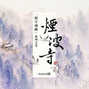 Assen捷《烟波寺》Flac/MP3格式 无损音乐下载-无损音乐源