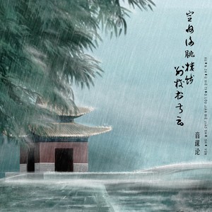 音谋论《宣州谢脁楼饯别校书叔云》Flac/MP3格式 无损音乐下载-无损音乐源