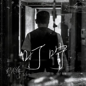 罗大佑《叮咛》Flac/MP3格式 无损音乐下载-无损音乐源