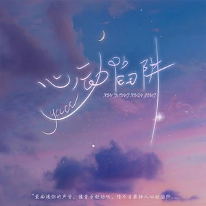 ycccc《心动陷阱》Flac/MP3格式 无损音乐下载-无损音乐源