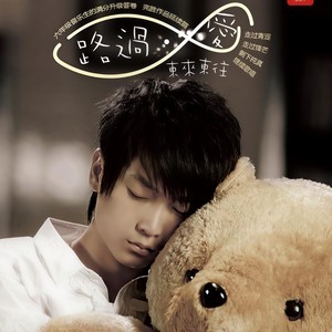 东来东往《路过爱》Flac/MP3格式 无损音乐下载-无损音乐源