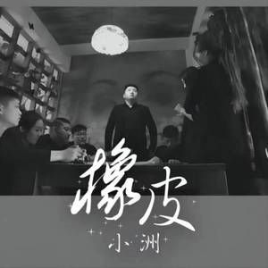 小洲《橡皮》Flac/MP3格式 无损音乐下载-无损音乐源