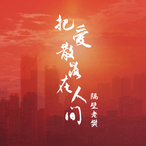 隔壁老樊《把爱散落在人间》Flac/MP3格式 无损音乐下载-无损音乐源