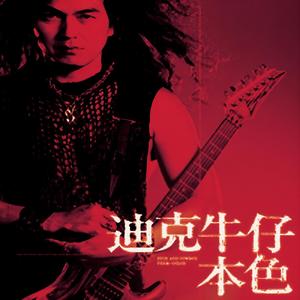 迪克牛仔《爱盲》Flac/MP3格式 无损音乐下载-无损音乐源