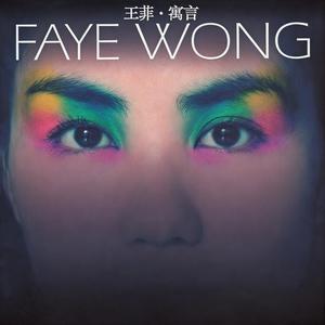 王菲《如果你是假的》Flac/MP3格式 无损音乐下载-无损音乐源