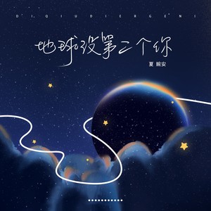 夏婉安《地球没第二个你》Flac/MP3格式 无损音乐下载-无损音乐源