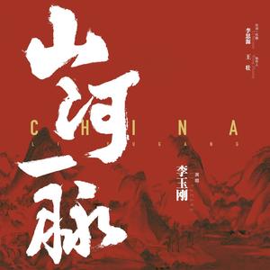 李玉刚《山河一脉》Flac/MP3格式 无损音乐下载-无损音乐源