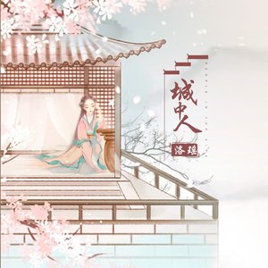 洛瑶《城中人》Flac/MP3格式 无损音乐下载-无损音乐源