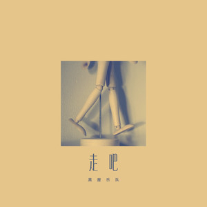 黑屋乐队《走吧》Flac/MP3格式 无损音乐下载-无损音乐源