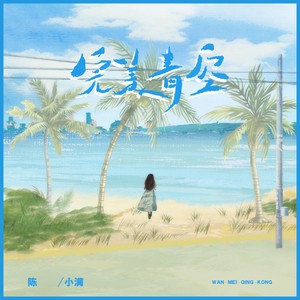 陈小满《完美青空》Flac/MP3格式 无损音乐下载-无损音乐源