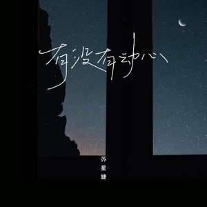 苏星婕《有没有动心》Flac/MP3格式 无损音乐下载-无损音乐源