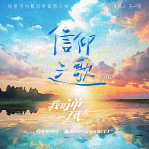 吴宣仪《信仰之歌》Flac/MP3格式 无损音乐下载-无损音乐源