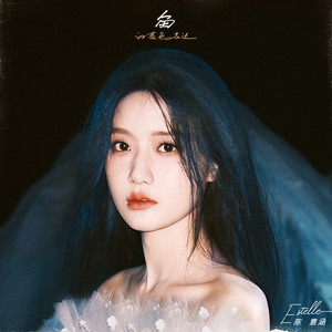 陈意涵Estelle《鱼的蓝色表达》Flac/MP3格式 无损音乐下载-无损音乐源