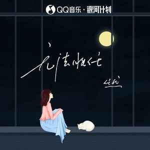 任然《无法胜任》Flac/MP3格式 无损音乐下载-无损音乐源